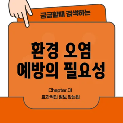 환경 오염 예방의 필요성