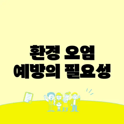 환경 오염 예방의 필요성
