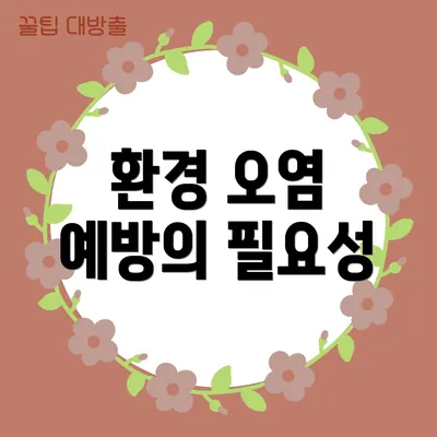환경 오염 예방의 필요성