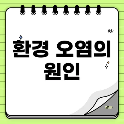 환경 오염의 원인