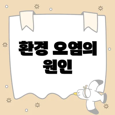 환경 오염의 원인