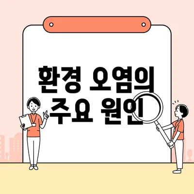 환경 오염의 주요 원인