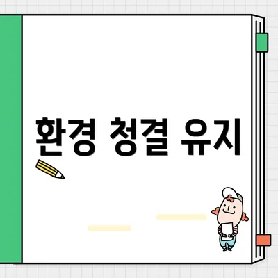 환경 청결 유지