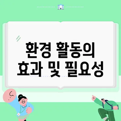 환경 활동의 효과 및 필요성