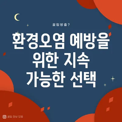 환경오염 예방을 위한 지속 가능한 선택