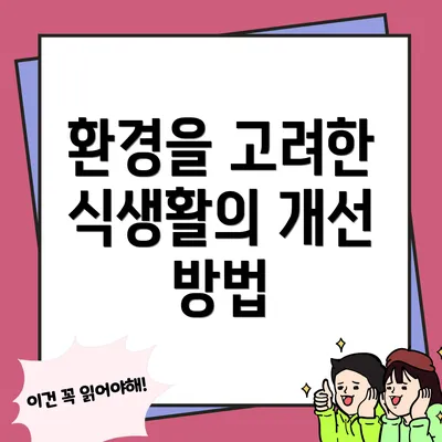 환경을 고려한 식생활의 개선 방법