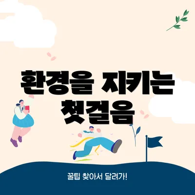 환경을 지키는 첫걸음