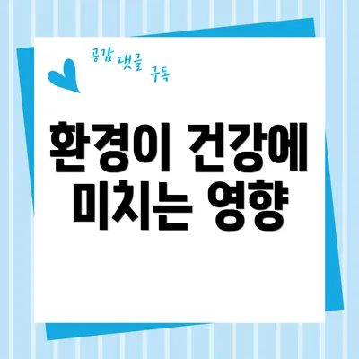 환경이 건강에 미치는 영향