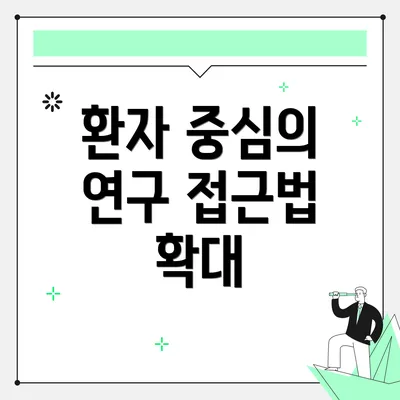 환자 중심의 연구 접근법 확대