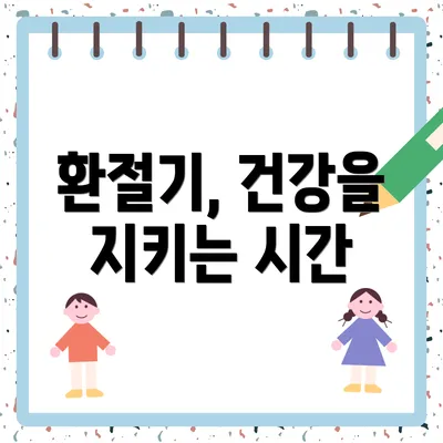 환절기, 건강을 지키는 시간