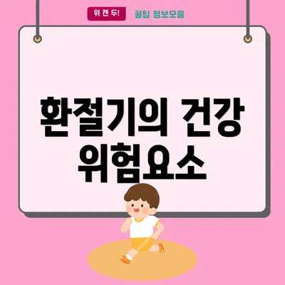 환절기의 건강 위험요소