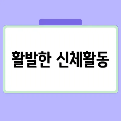 활발한 신체활동