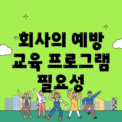 회사의 예방 교육 프로그램 필요성