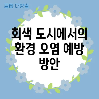 회색 도시에서의 환경 오염 예방 방안