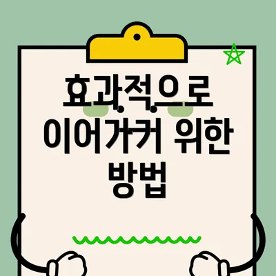 효과적으로 이어가기 위한 방법