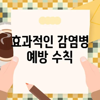 효과적인 감염병 예방 수칙
