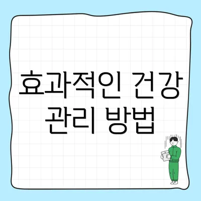 효과적인 건강 관리 방법