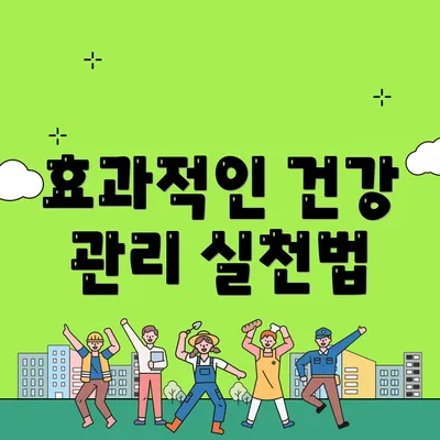 효과적인 건강 관리 실천법