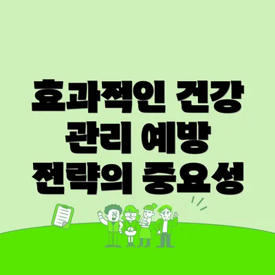 효과적인 건강 관리 예방 전략의 중요성