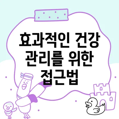 효과적인 건강 관리를 위한 접근법