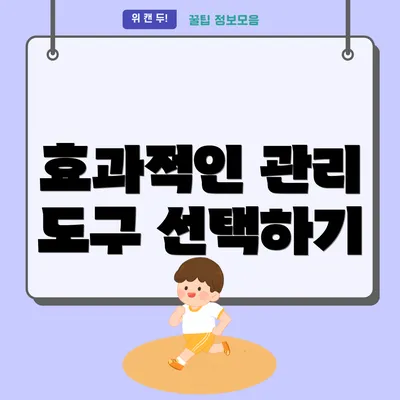 효과적인 관리 도구 선택하기