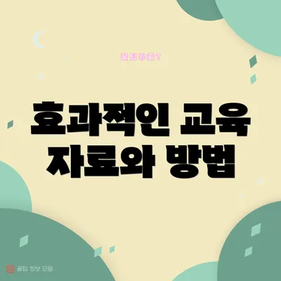 효과적인 교육 자료와 방법