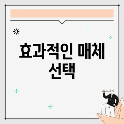 효과적인 매체 선택