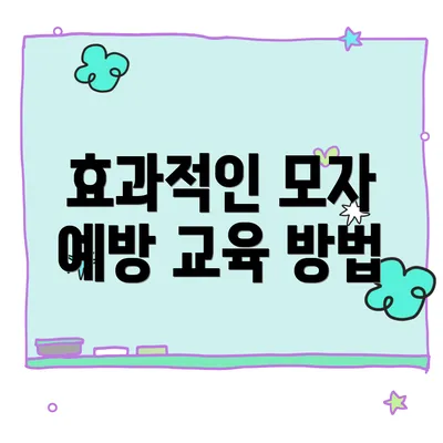 효과적인 모자 예방 교육 방법