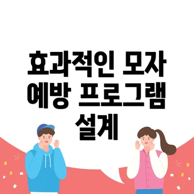 효과적인 모자 예방 프로그램 설계