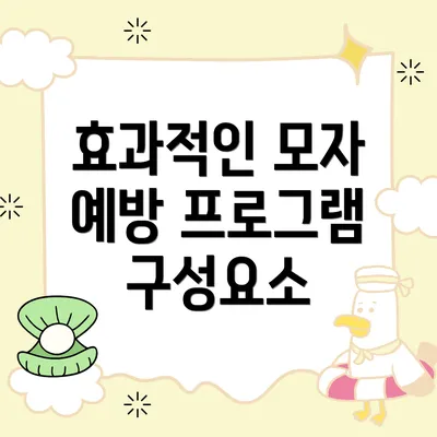 효과적인 모자 예방 프로그램 구성요소