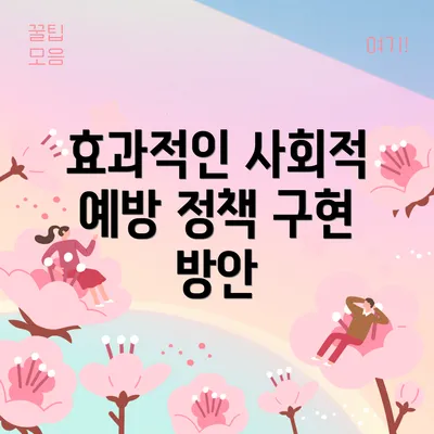 효과적인 사회적 예방 정책 구현 방안