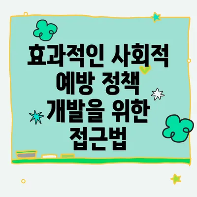 효과적인 사회적 예방 정책 수립을 위한 단계