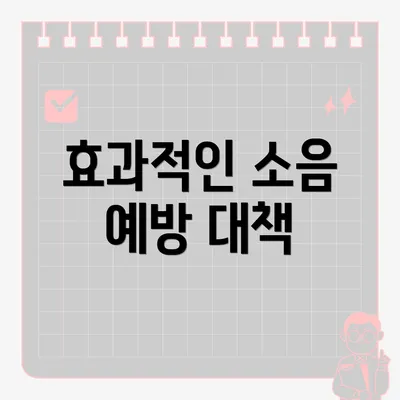 효과적인 소음 예방 대책