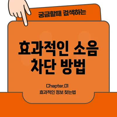 효과적인 소음 차단 방법