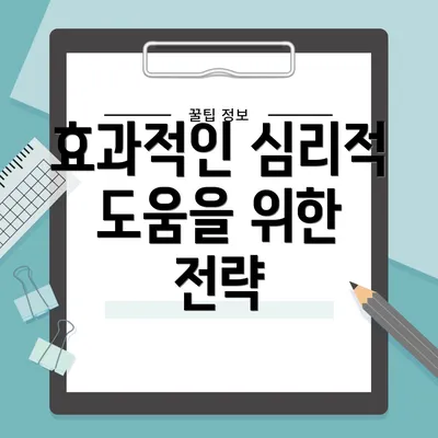효과적인 심리적 도움을 위한 전략