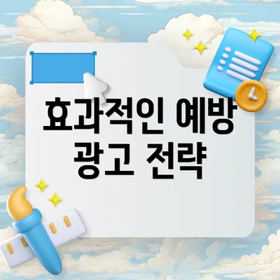 효과적인 예방 광고 전략