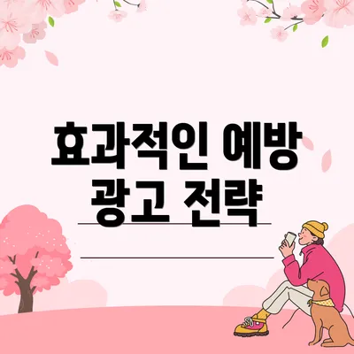 효과적인 예방 광고 전략