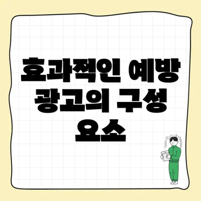 효과적인 예방 광고의 구성 요소