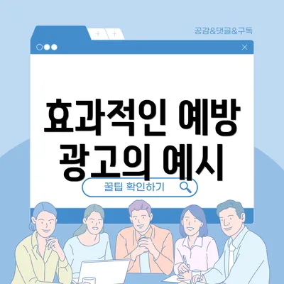 효과적인 예방 광고의 예시