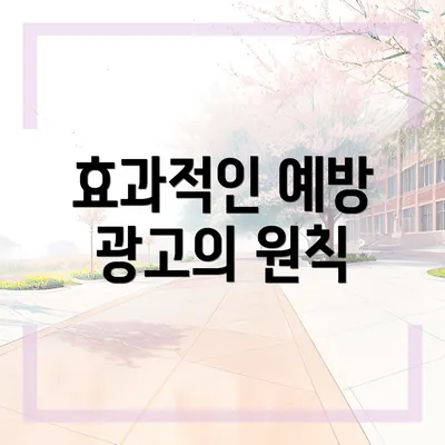 효과적인 예방 광고의 원칙