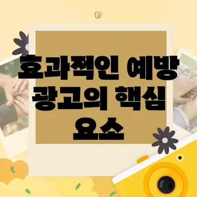 효과적인 예방 광고의 핵심 요소