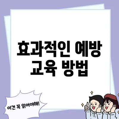 효과적인 예방 교육 방법