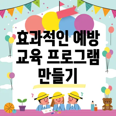 효과적인 예방 교육 프로그램 만들기