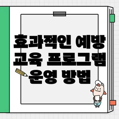 효과적인 예방 교육 프로그램 운영 방법