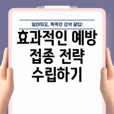 효과적인 예방 접종 전략 수립하기
