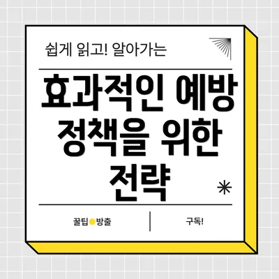 효과적인 예방 정책을 위한 전략