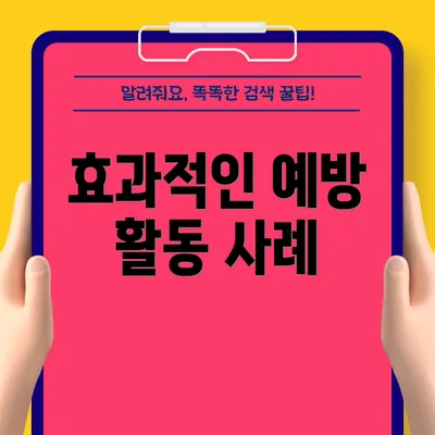 효과적인 예방 활동 사례