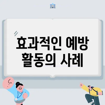효과적인 예방 활동의 사례