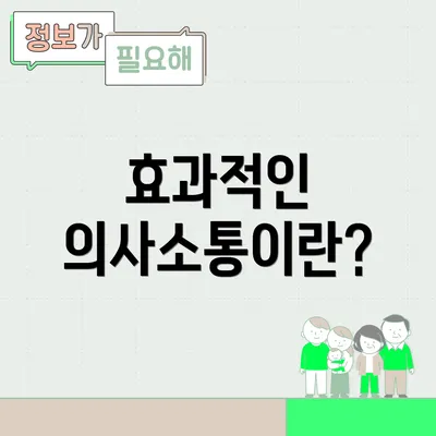 효과적인 의사소통이란?