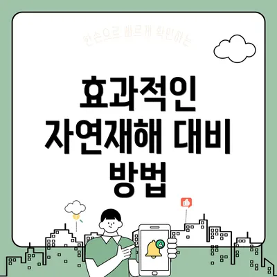 효과적인 자연재해 대비 방법